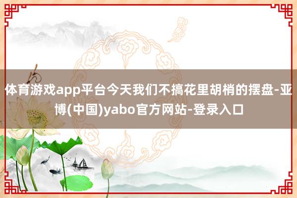 体育游戏app平台今天我们不搞花里胡梢的摆盘-亚博(中国)yabo官方网站-登录入口