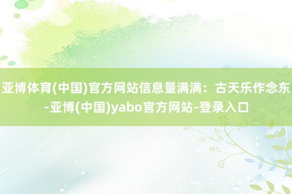 亚博体育(中国)官方网站信息量满满：古天乐作念东-亚博(中国)yabo官方网站-登录入口