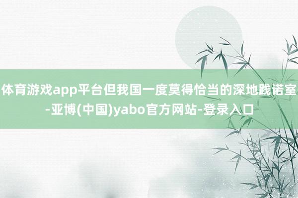体育游戏app平台但我国一度莫得恰当的深地践诺室-亚博(中国)yabo官方网站-登录入口
