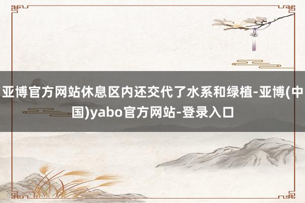 亚博官方网站休息区内还交代了水系和绿植-亚博(中国)yabo官方网站-登录入口